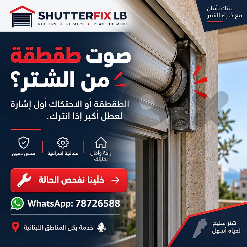 تصليح شتر كهربائي عالق أو ما عم يفتح ويسكر