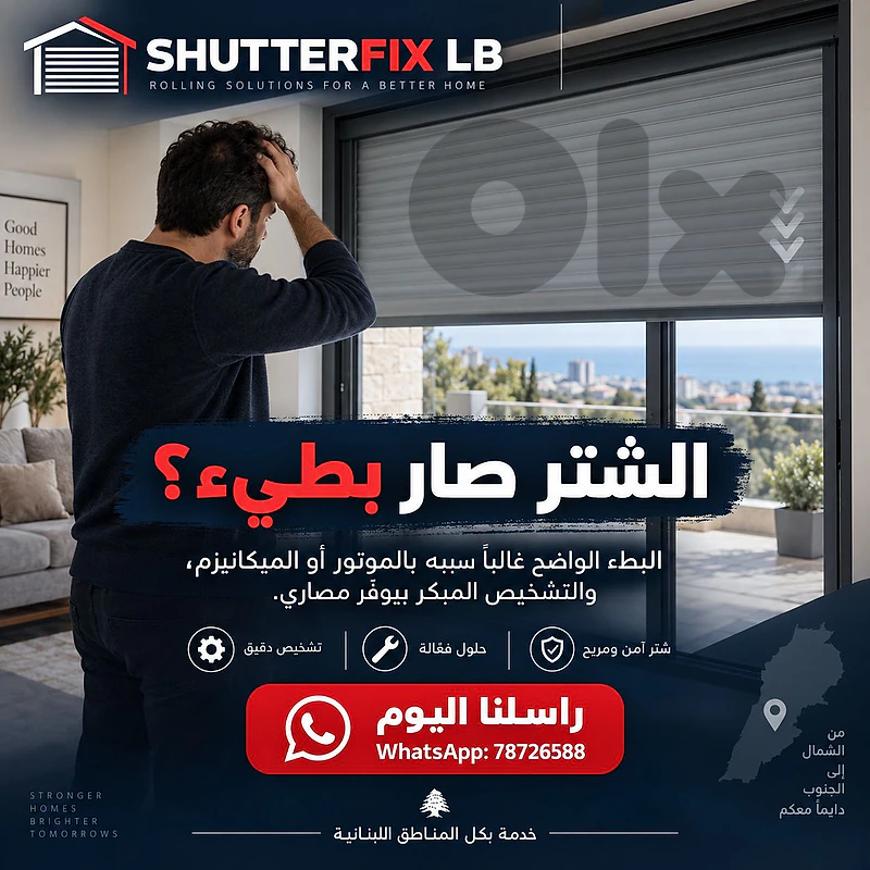 تصليح شتر كهربائي عالق أو ما عم يفتح ويسكر