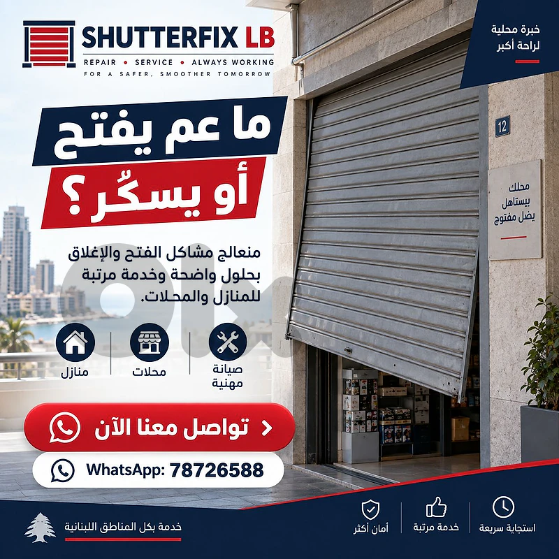 تصليح شتر كهربائي عالق أو ما عم يفتح ويسكر