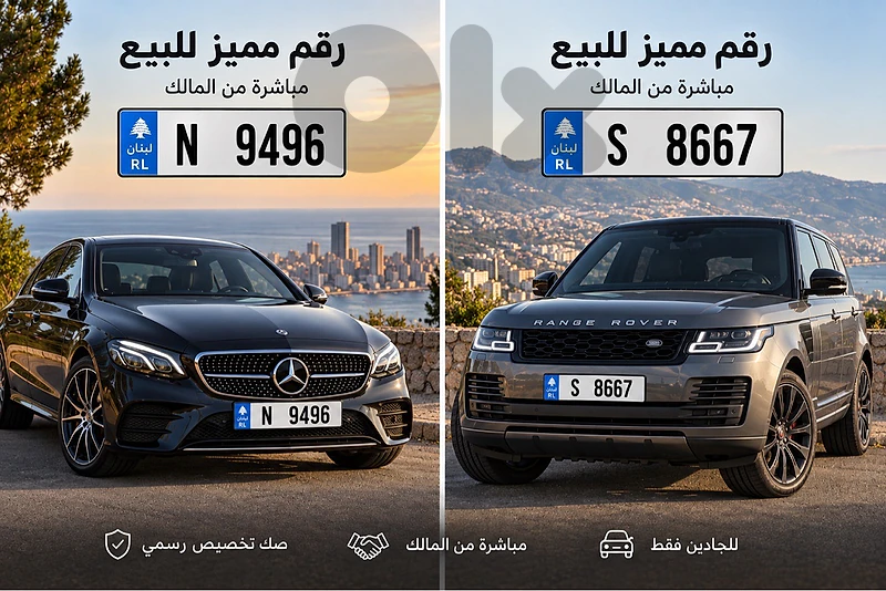 رقمان مميزان للبيع 9496/N و 8667/S – من المالك مباشرة