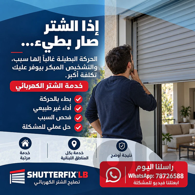 Electric window shutter repair, صيانة الستر الكهربائي
