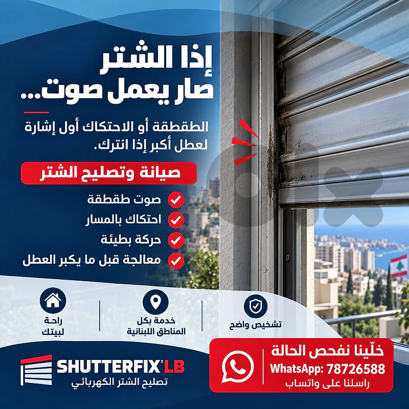 Electric window shutter repair, صيانة الستر الكهربائي
