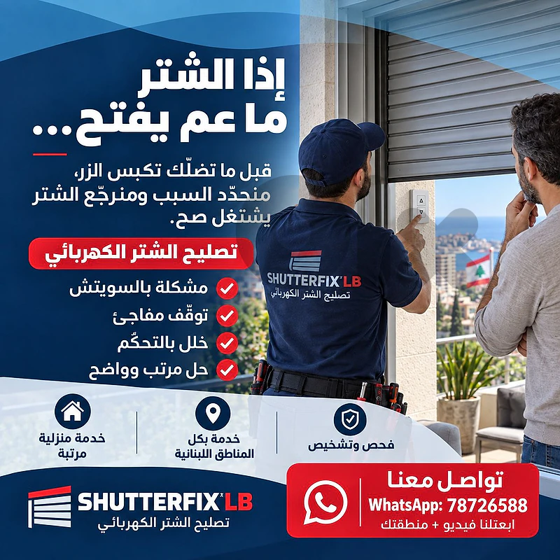 Electric window shutter repair, صيانة الستر الكهربائي