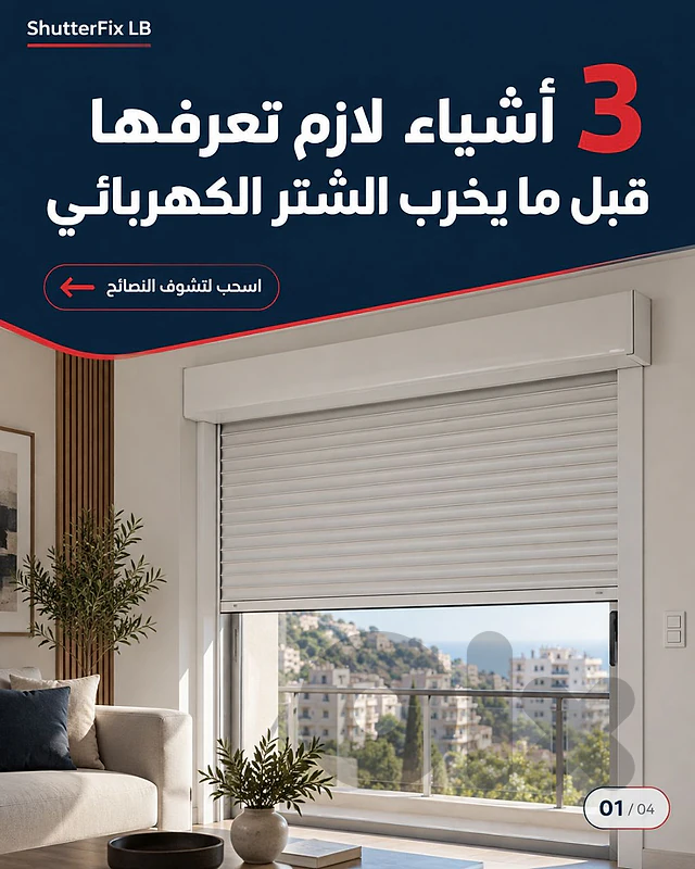 الشتر عم يطقطق أو يتحرّك ببطء؟ ما تنطره ليوقف بالكامل ⚠️