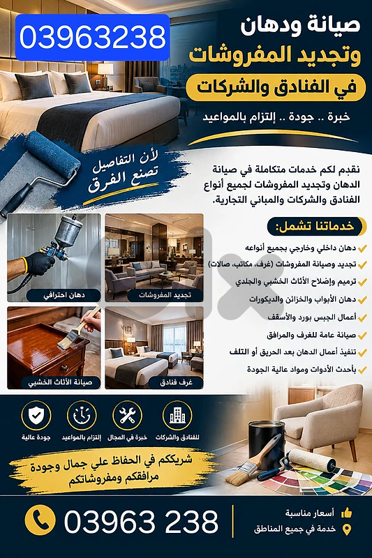 تعهدات جميع انواع الدهان والديكور وصيانه الفنادق  والمؤسسات