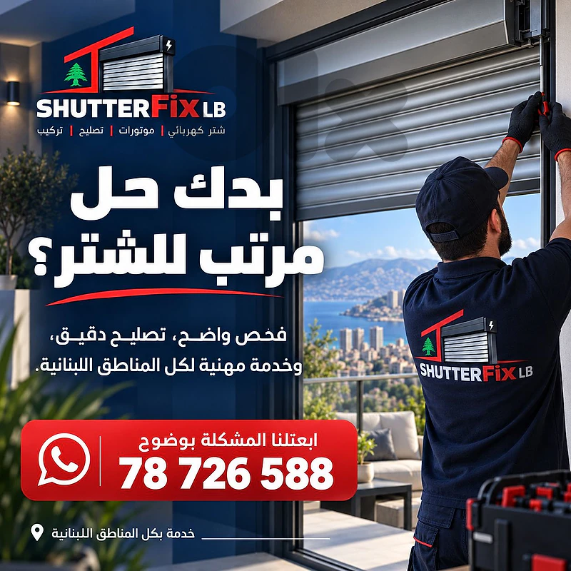 عندك شتر كهربائي عالق، ما عم يفتح أو يسكّر، صار بطيء، عم يعمل صوت؟