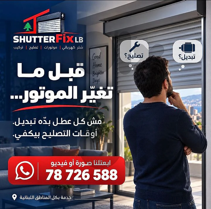 عندك شتر كهربائي عالق، ما عم يفتح أو يسكّر، صار بطيء، عم يعمل صوت؟