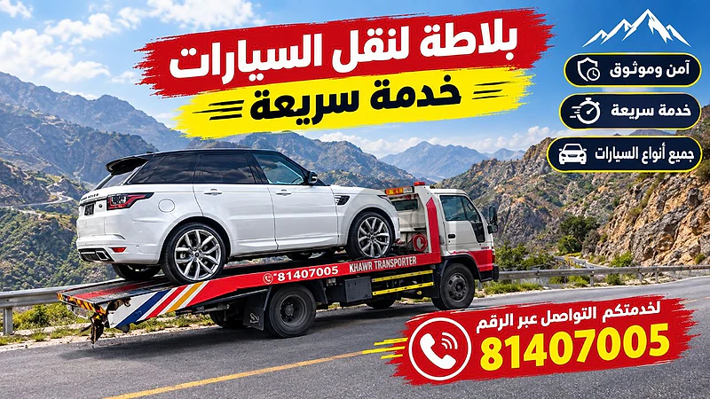 بلاطة لنقل السيارات بيروت