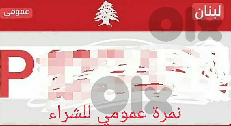 يلزمنا نمرة عمومي
