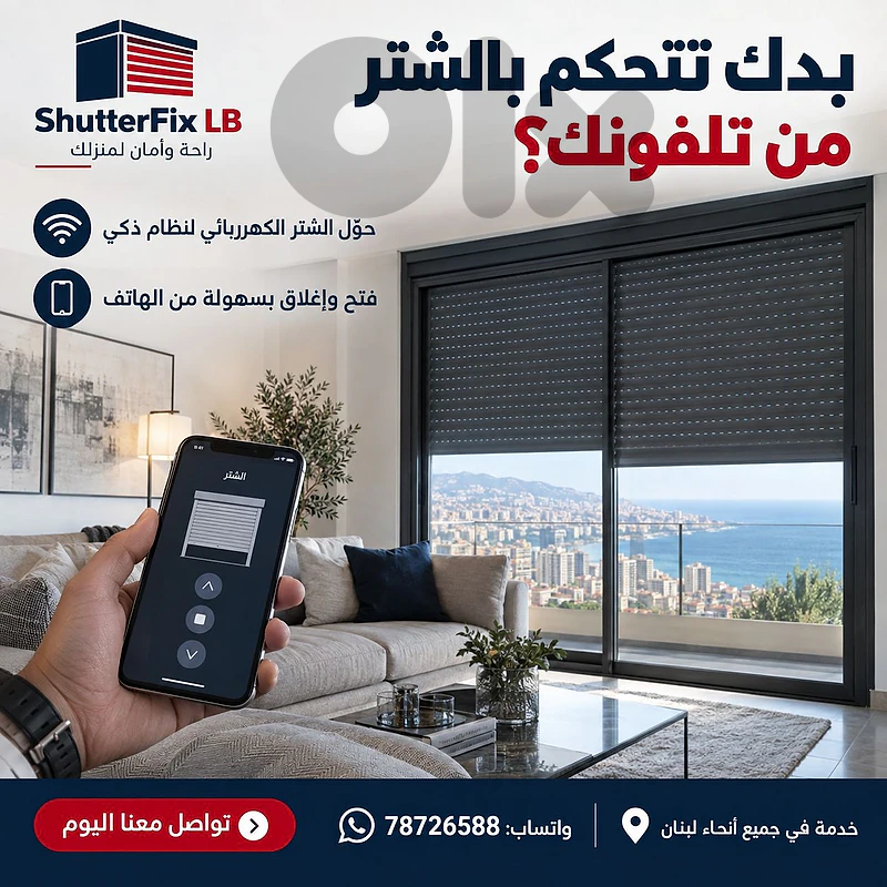 تحكم بالشتر من تلفونك