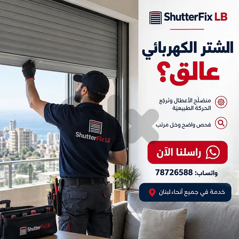 الشتر الكهربائي عالق؟