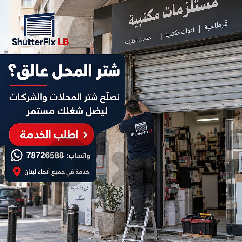 شتر المحل عالق؟