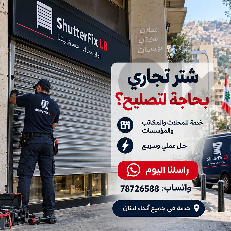افحص الشتر قبل ما يعلق