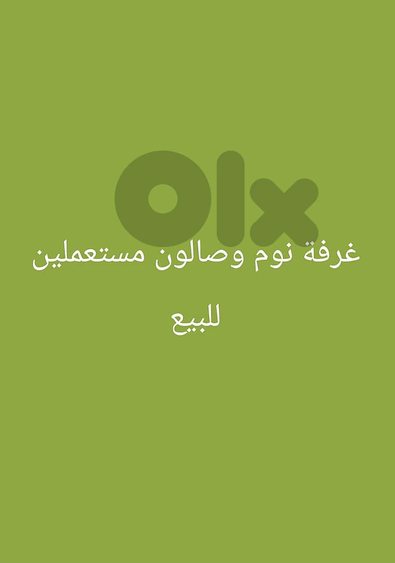 غرفة نوم وصالون