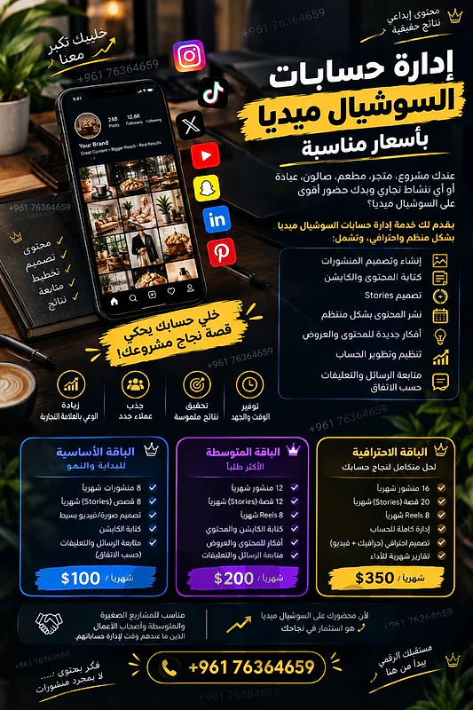 إدارة احترافية لحسابات السوشيال ميديا بأسعار مناسبة
