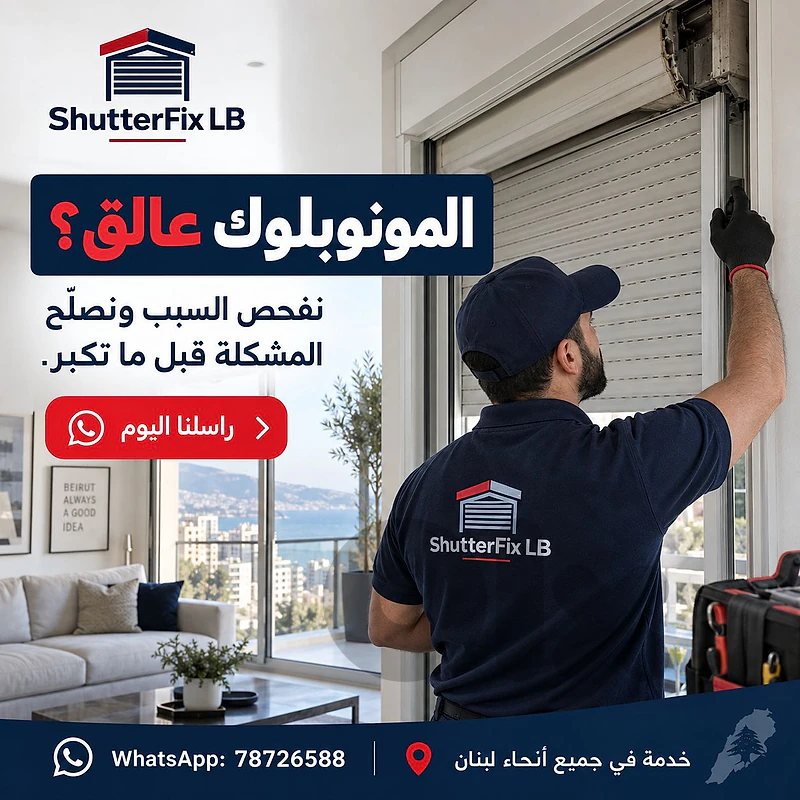 المونوبلوك عم يعلق أو يوقف فجأة؟
