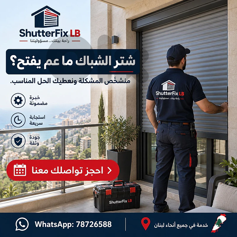 كبسِت عالسويتش والشتر ما تحرك؟