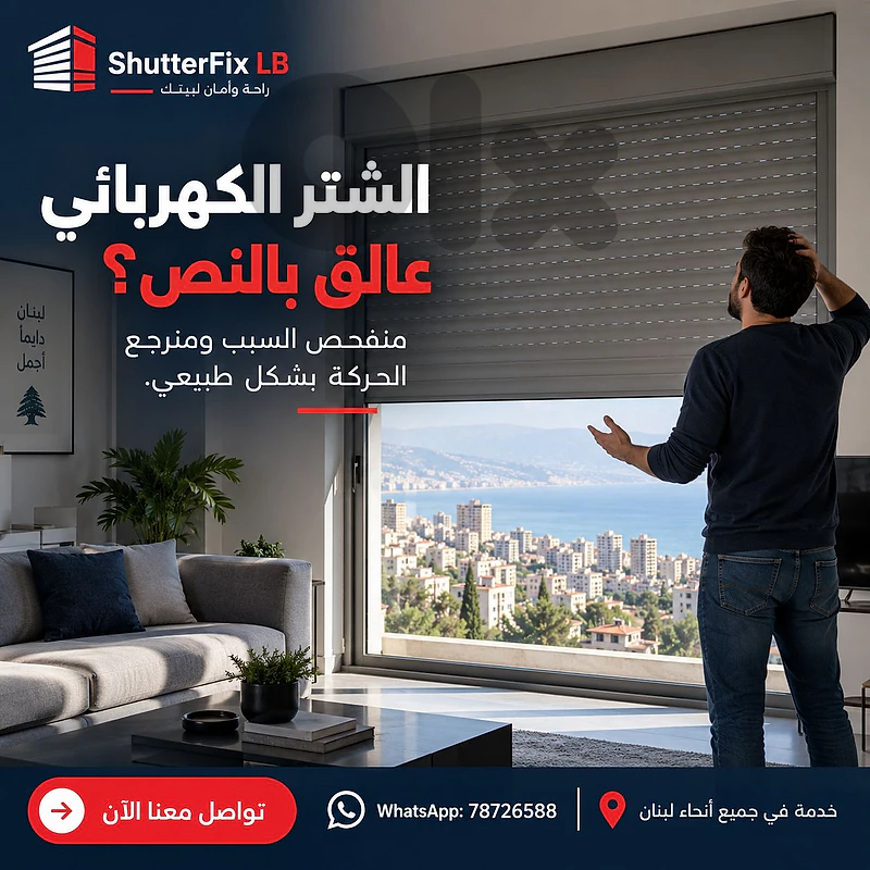 الشتر الكهربائي عالق بالنص؟