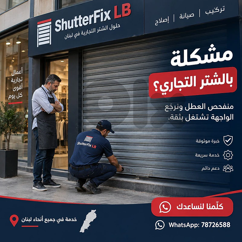 مشكلة بالشتر التجاري؟