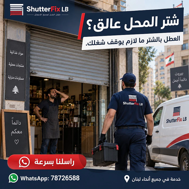 مشكلة بالشتر التجاري؟