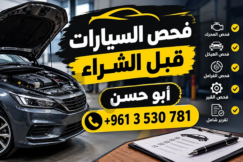 فحص السيارات قبل الشراء