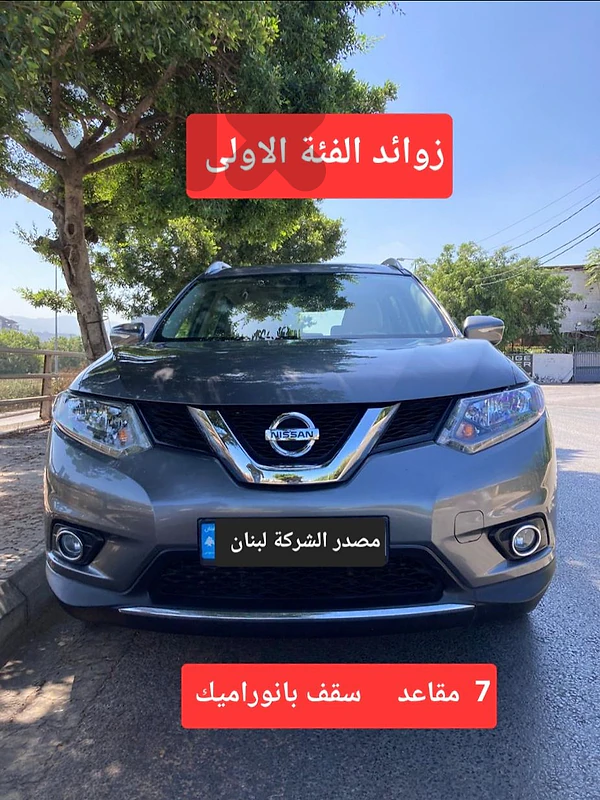 Nissan X-Trail 2015 ( 7seats  ) panoramic  مصدر الشركة لبنان RYMCO