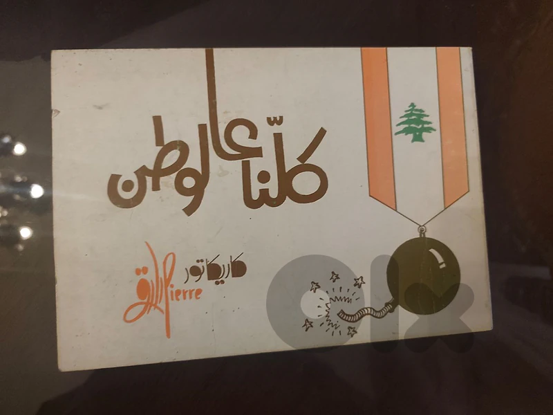 كلنا عالوطن كاريكاتور بيار صادق،كتاب نافد،مع صور كاريكاتور رائعة