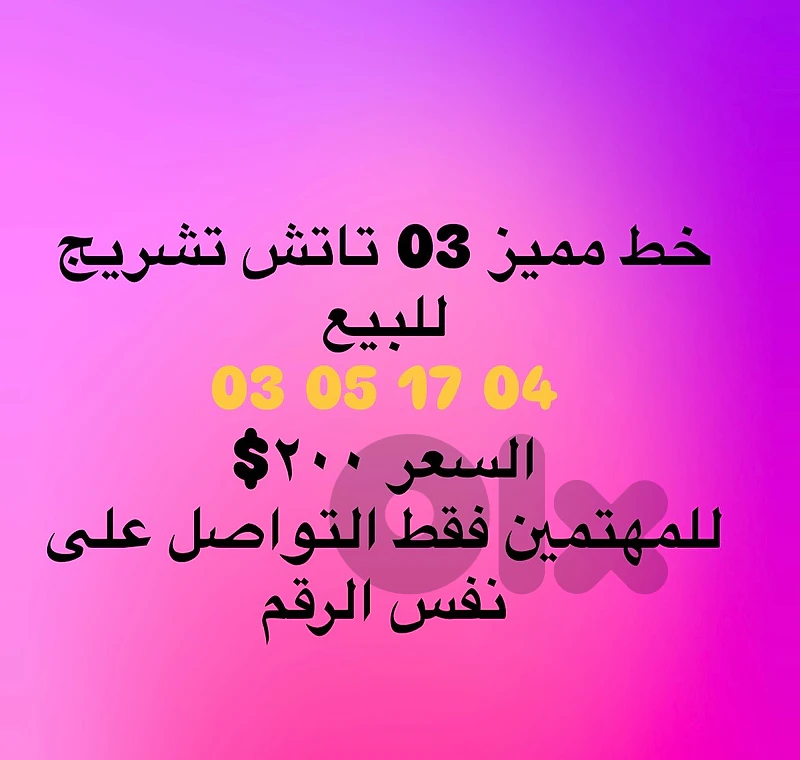 رقم تشريج تاتش 03 مميز للبيع موجود بعين الرمانة ٢٠٠$