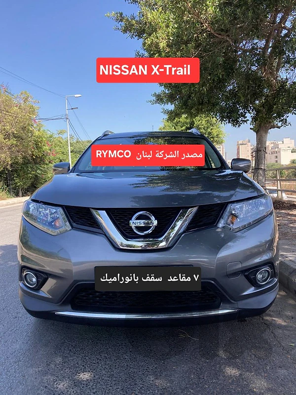 Nissan X-Trail   7seats panoramic مصدر الشركة لبنان