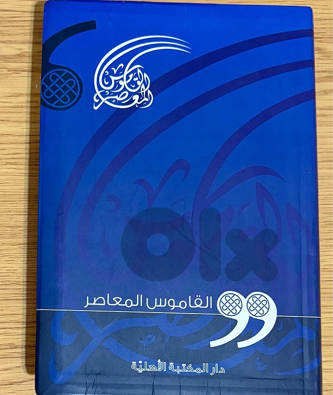 القاموس المعاصر - دار المكتبة الأهليّة