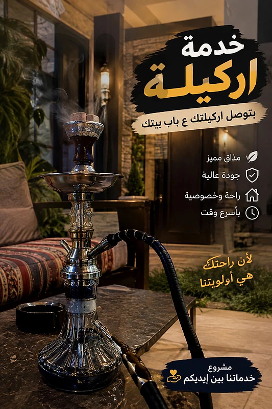 خدمة اركيلة
