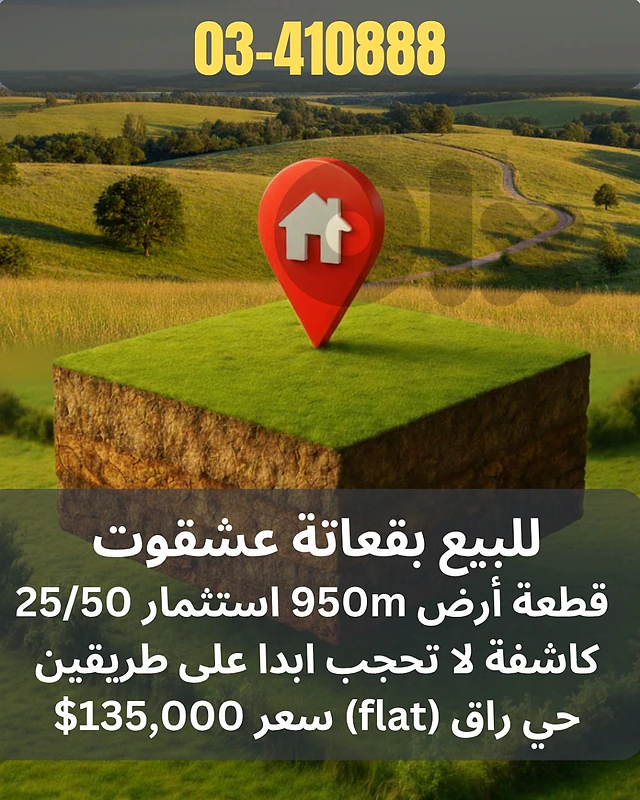 للبيع قطعة ارض في بقعاتة عشقوت land for sale in bekaatet achkout