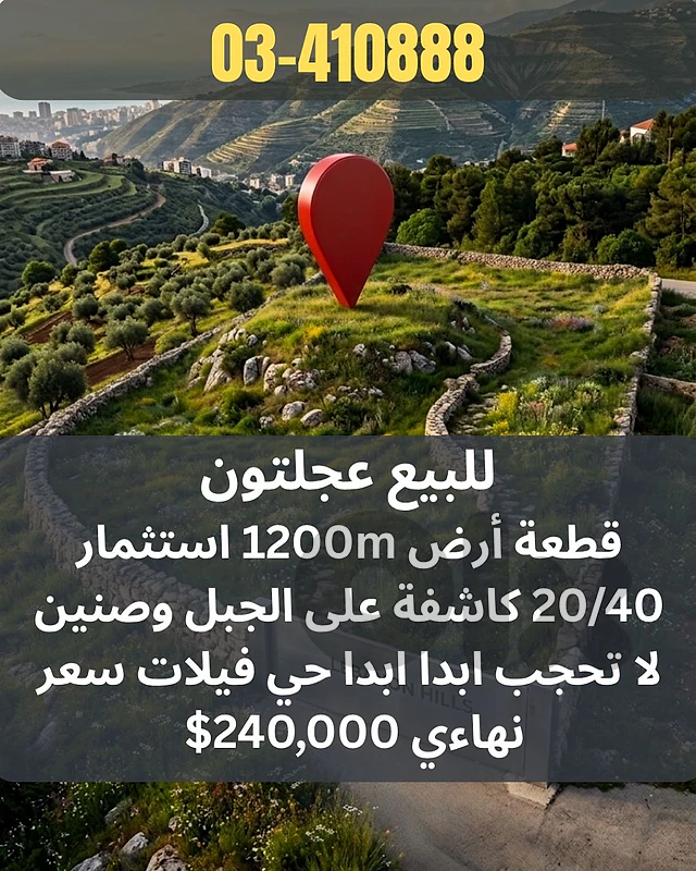 قطعة ارض للبيع في عجلتون land for sale in Ajaltoun
