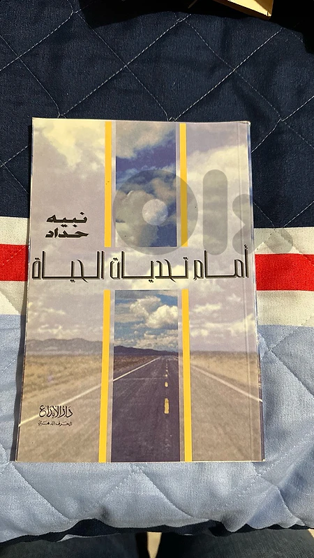 امام تحديات الحياة