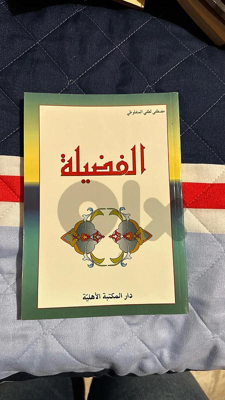 الفضيلة