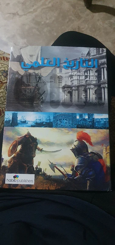 التاريخ العلمي السنة السابعة تعليم اساسي