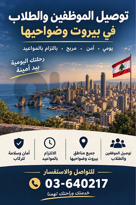 توصيل الموظفين والطلاب في بيروت وضواحيها
