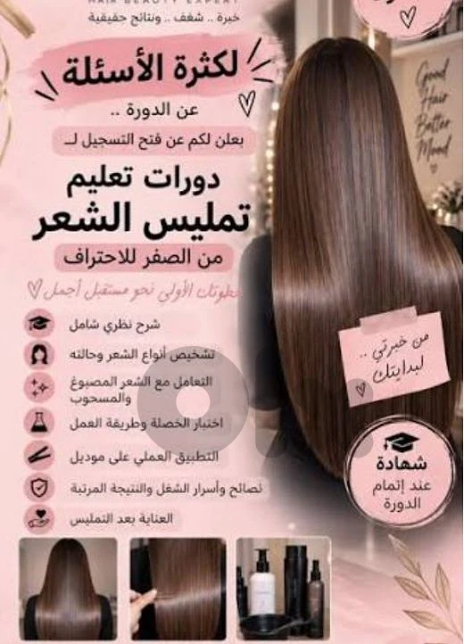 دورات تصفيف شعر