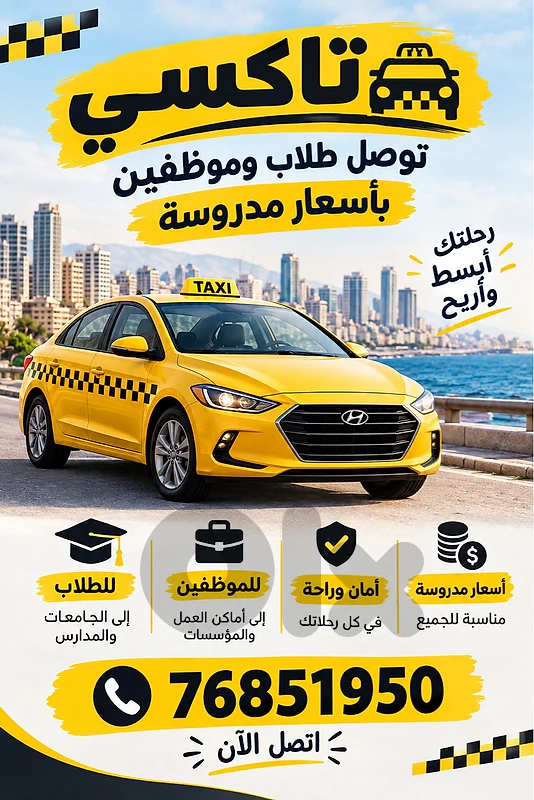 توصيل الموظفين والطلاب
