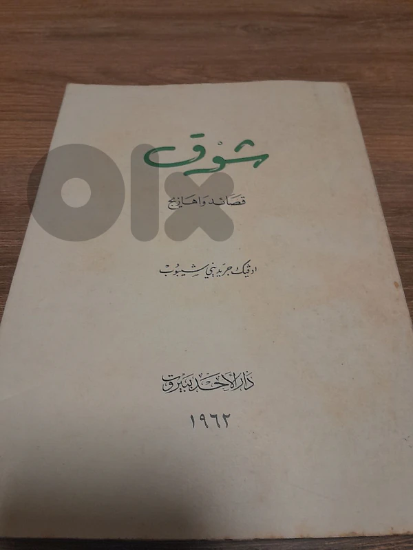 شوق: قصائد وأهازيج ، أدفيك جريديني شيبوب 1962