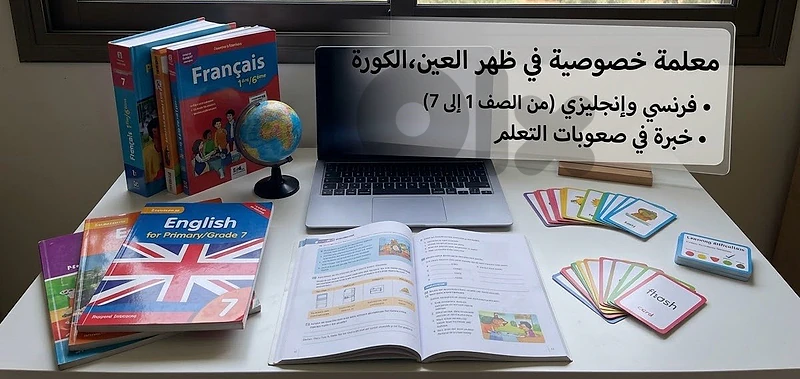 معلمة خصوصية من الصف الاول الى السابع ( فرنسي ، انكليزي)