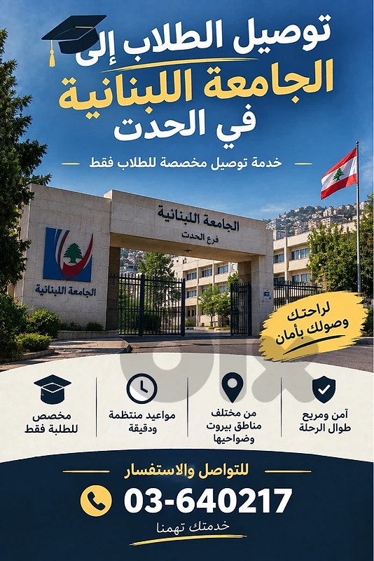 توصيل الطلاب إلى الجامعة اللبنانية في الحدث توصيل الطلاب إلى الجامعة اللبنانية في الحدث