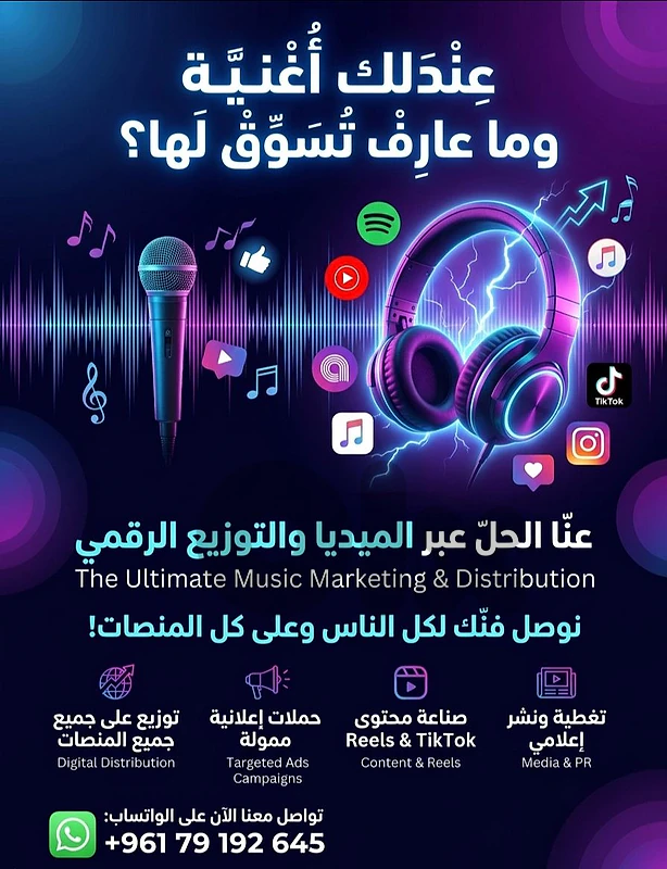 عندك أغنية جديدة وما عارف كيف تسوّقها وتوصلها لكل الناس؟