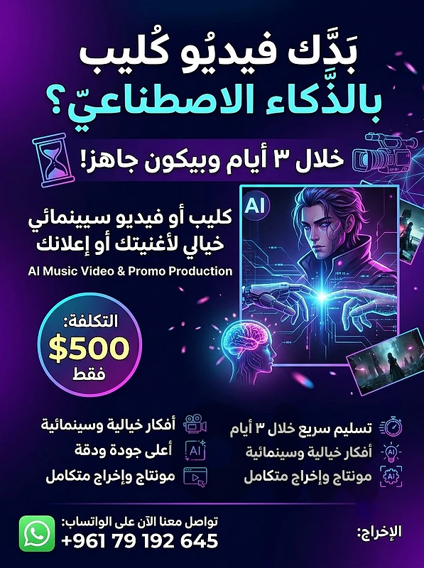 بدك فيديو كليب احترافي لأغنيتك أو إعلان مميز لمشروعك بالذكاء الاصطناعي