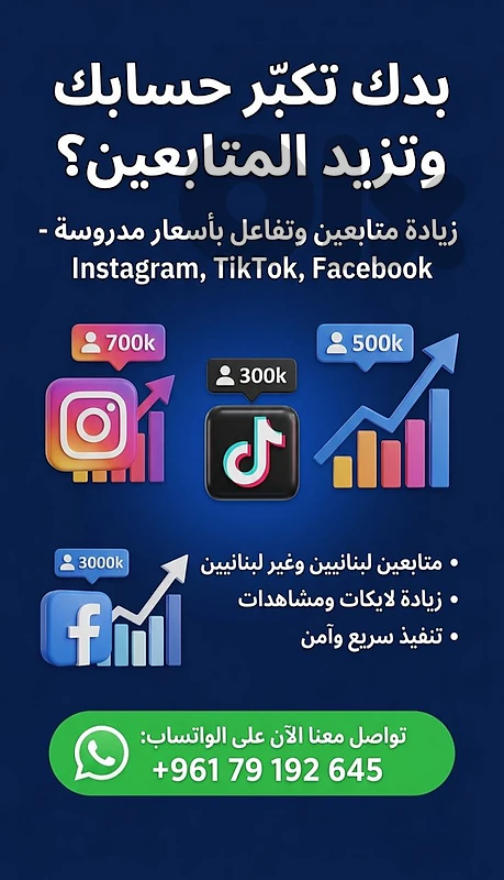 بدك تكبّر حسابك وتزيد التفاعل والمتابعين بأسعار مدروسة