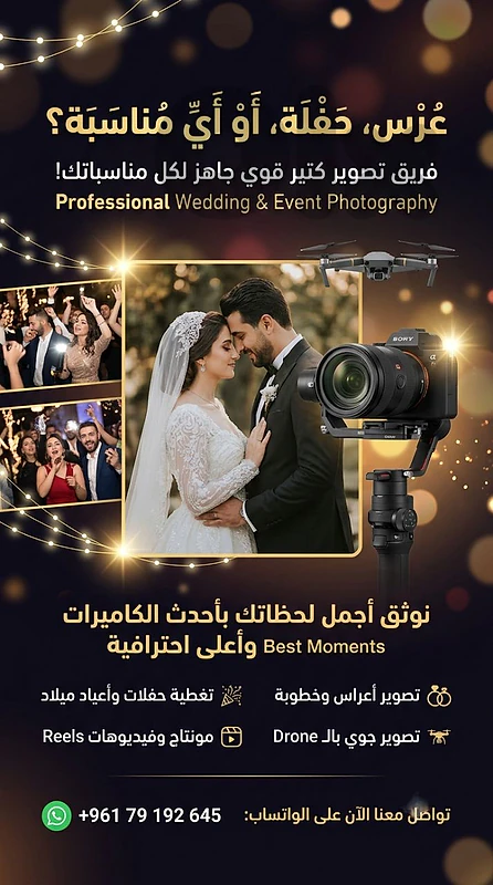 عندك عرس، حفلة، أو مناسبة خاصة وبدك توثّق أجمل اللحظات بأعلى احترافية؟