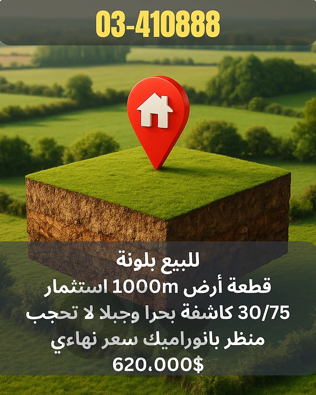 قطعة ارض للبيع في بلونه land for sale in ballouneh