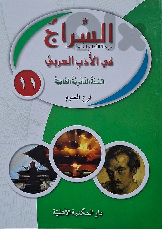 السراج في الأدب العربي – السنة الثانوية الثانية (فرع العلوم)