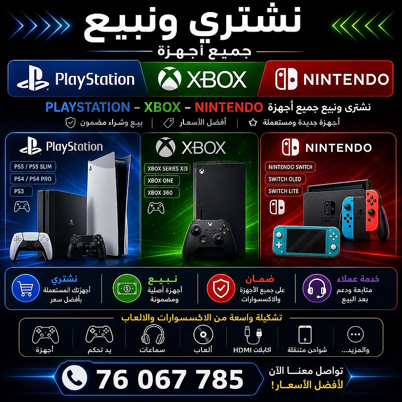 نشتري ونبيع جميع اجهزة العاب فيديو
ps4 ps3 ps2 ps1
xbox
nintendo نشتري ونبيع جميع اجهزة العاب فيديو
ps4 ps3 ps2 ps1
xbox
nintendo