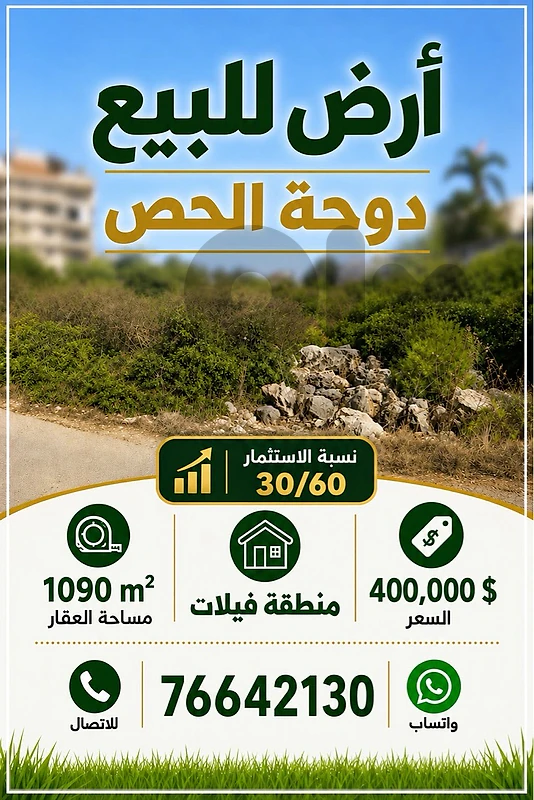 Land For Sale in Doha El Hoss